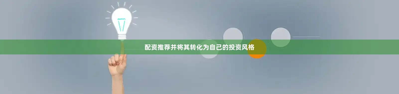 配资推荐并将其转化为自己的投资风格