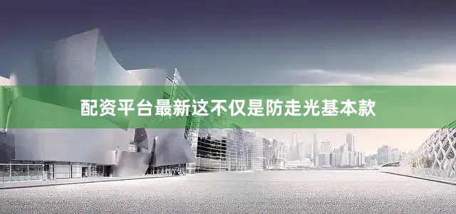 配资平台最新这不仅是防走光基本款