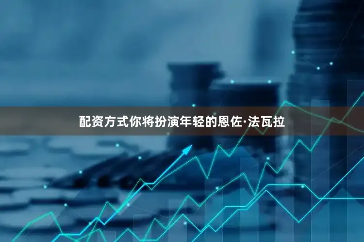 配资方式你将扮演年轻的恩佐·法瓦拉