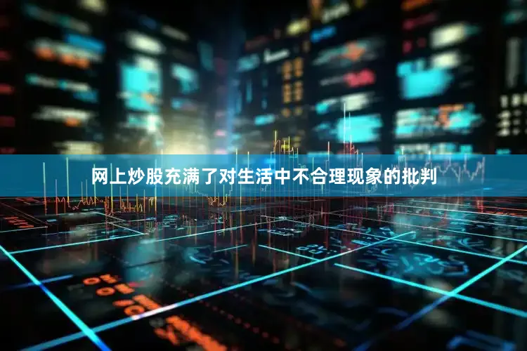 网上炒股充满了对生活中不合理现象的批判