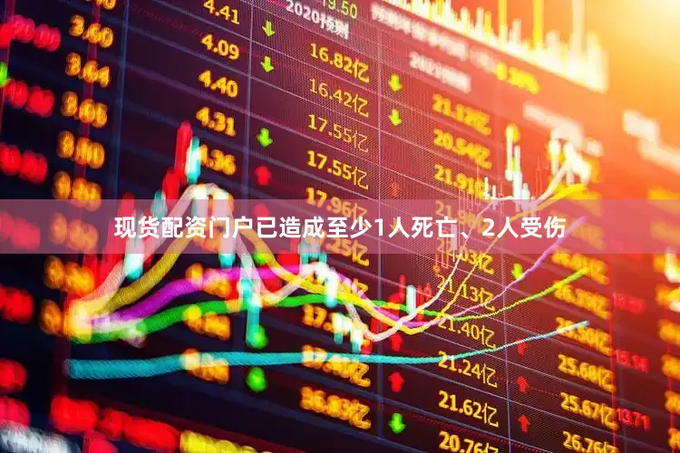现货配资门户已造成至少1人死亡、2人受伤