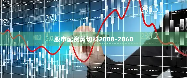 股市配资剪切料2000-2060