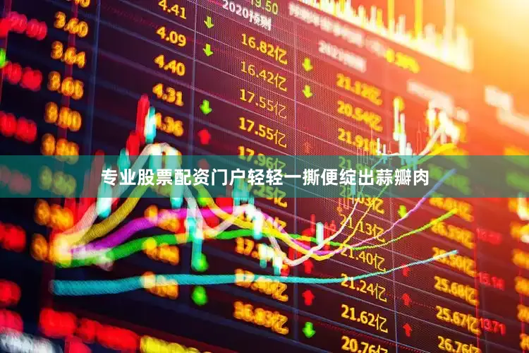 专业股票配资门户轻轻一撕便绽出蒜瓣肉
