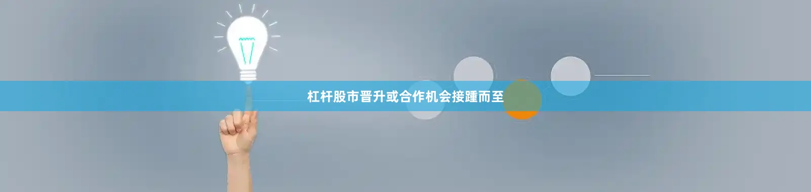 杠杆股市晋升或合作机会接踵而至