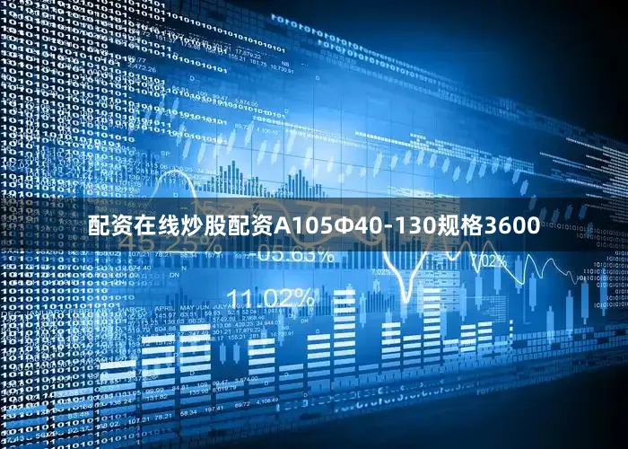 配资在线炒股配资A105Φ40-130规格3600