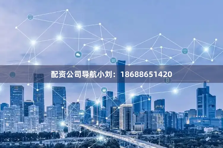 配资公司导航小刘：18688651420