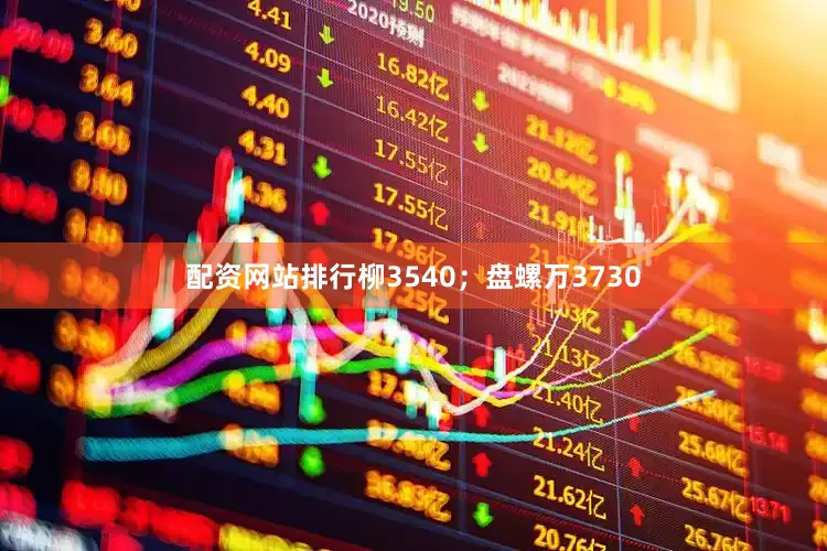 配资网站排行柳3540；盘螺万3730