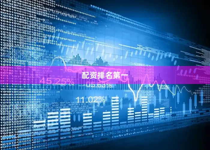 配资排名第一
