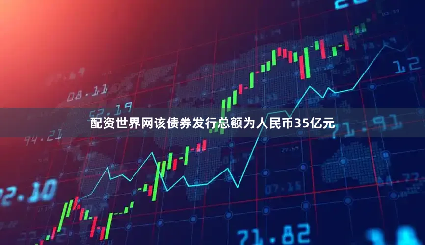 配资世界网该债券发行总额为人民币35亿元