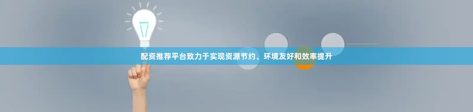 配资推荐平台致力于实现资源节约、环境友好和效率提升