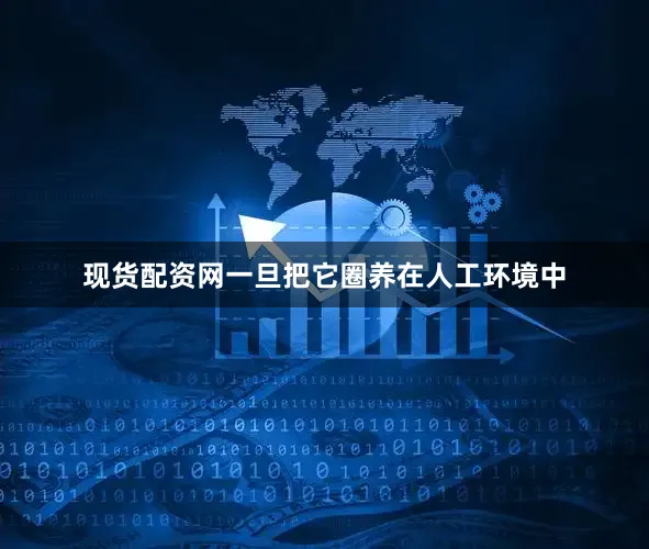 现货配资网一旦把它圈养在人工环境中