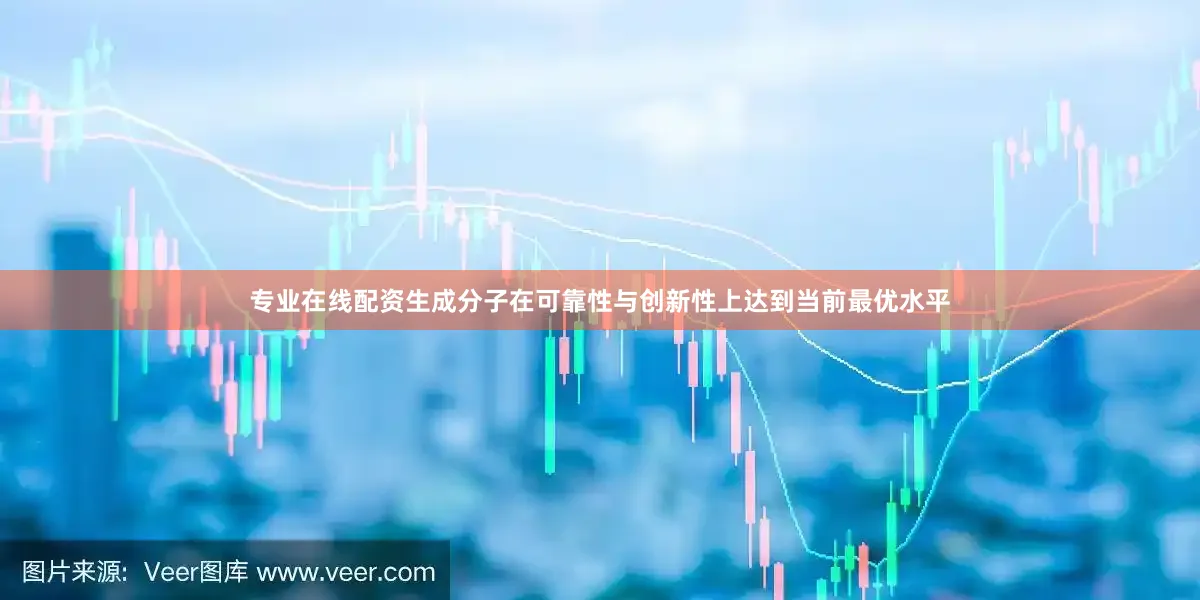 专业在线配资生成分子在可靠性与创新性上达到当前最优水平